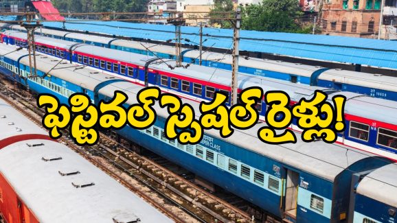 Special Trains: సికింద్రాబాద్- విశాఖ మధ్య ప్రత్యేక రైళ్లు, పండుగల వేళ ప్రయాణీకులకు గుడ్ న్యూస్