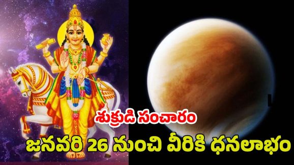 Shukra Gochar 2025: శుక్రుడి సంచారం.. ఈ రాశుల వారికి జనవరి 28 నుంచి డబ్బే డబ్బు