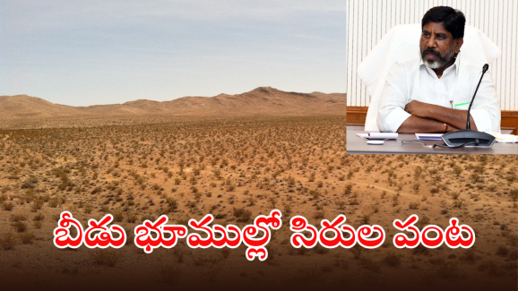 Bhatti Vikramarka : మీకు పొలముందా అయితే విద్యుత్ పండించండి.. అవ్వాకవుతున్నారా.. నిజం