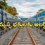 Sabarimala Trains: శ‌బ‌రిమ‌ల ప్ర‌త్యేక రైళ్లు ర‌ద్దు.. సౌత్ సెంట్రల్ రైల్వే షాకింగ్ డెసిషన్!