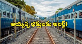 Sabarimala Trains: శ‌బ‌రిమ‌ల ప్ర‌త్యేక రైళ్లు ర‌ద్దు.. సౌత్ సెంట్రల్ రైల్వే షాకింగ్ డెసిషన్!