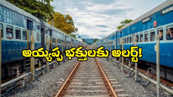 Sabarimala Trains: శ‌బ‌రిమ‌ల ప్ర‌త్యేక రైళ్లు ర‌ద్దు.. సౌత్ సెంట్రల్ రైల్వే షాకింగ్ డెసిషన్!