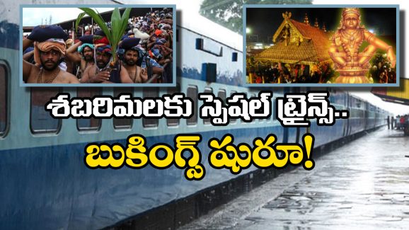 Sabarimala Special Trains: శబరిమల భక్తులకు గుడ్ న్యూస్, స్పెషల్ ట్రైన్‌ల బుకింగ్స్ మొదలైపోయాయ్!