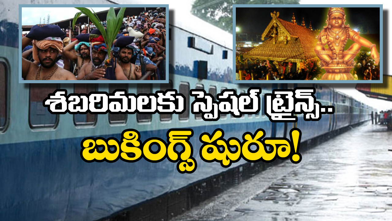 Sabarimala Special Trains: శబరిమల భక్తులకు గుడ్ న్యూస్, స్పెషల్ ట్రైన్‌ల బుకింగ్స్ మొదలైపోయాయ్!