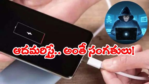Phone Charger Tips: ఛార్జర్ తో మీ ఫోన్ డేటా హాంఫట్, కొత్త పద్దతిలో రెచ్చిపోతున్న కేటుగాళ్లు!