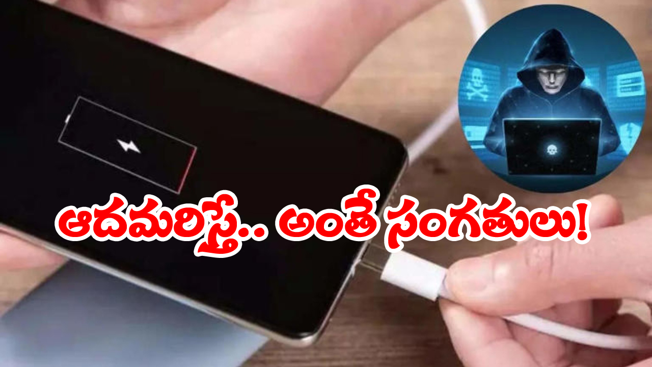 Phone Charger Tips: ఛార్జర్ తో మీ ఫోన్ డేటా హాంఫట్, కొత్త పద్దతిలో రెచ్చిపోతున్న కేటుగాళ్లు!
