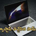 Samsung Galaxy Book 5 Pro : సామ్ సాంగ్ కొత్త ల్యాప్టాప్ భయ్యా.. ఫీచర్స్ వేరే లెవెల్ అంతే!
