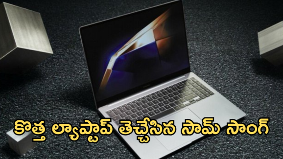 Samsung Galaxy Book 5 Pro : సామ్ సాంగ్ కొత్త ల్యాప్టాప్ భయ్యా.. ఫీచర్స్ వేరే లెవెల్ అంతే!