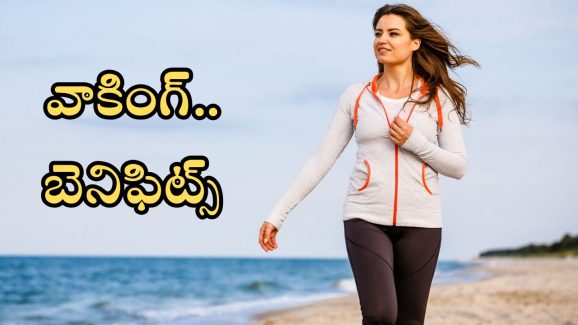 Walking: ప్రతి రోజు వాకింగ్ చేయడం వల్ల బోలెడు లాభాలు !