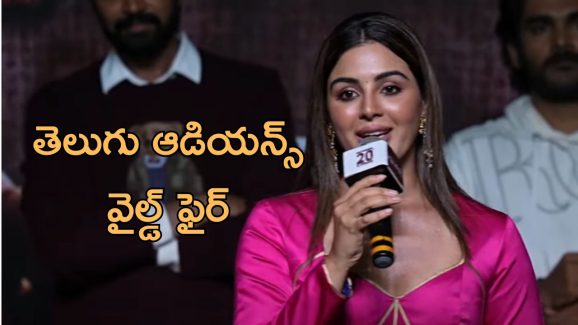 Samyuktha: తెలుగు ఆడియన్స్ వైల్డ్ ఫైర్ అంటూ ఎంత చక్కగా మాట్లాడిందో