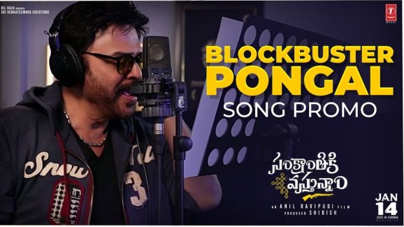 Sankranthiki Vasthunam : చితక్కొట్టావు కదా వెంకీ మామ, బ్లాక్ బస్టర్ పొంగల్