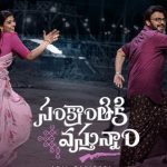 Sankranthiki Vasthunnam: రమణ గోగుల రీ ఎంట్రీ బ్లాక్ బస్టర్