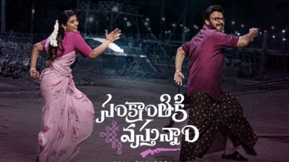 Sankranthiki Vasthunnam: రమణ గోగుల రీ ఎంట్రీ బ్లాక్ బస్టర్