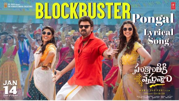 Sankranthiki Vasthunnam : వెంకీమామ నెక్స్ట్ లెవల్ పర్ఫామెన్స్