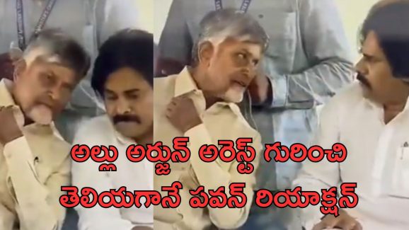 Allu Arjun – Pawan Kalyan : అల్లు అర్జున్ అరెస్ట్ పై పవన్ రియాక్షన్