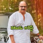 Siddique Arrested : లైంగిక వేధింపుల కేసులో మలయాళ నటుడు అరెస్ట్