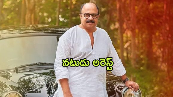 Siddique Arrested : లైంగిక వేధింపుల కేసులో మలయాళ నటుడు అరెస్ట్