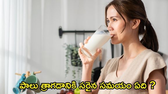 Health Tips: పాలు త్రాగడానికి సరైన సమయం ఏది ?