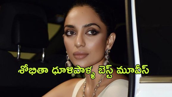 Sobhita Dhulipala Best Movies in OTT : శోభితా ధూళిపాళ్ళ పెళ్లికి ముందు నటించిన బెస్ట్ మూవీస్