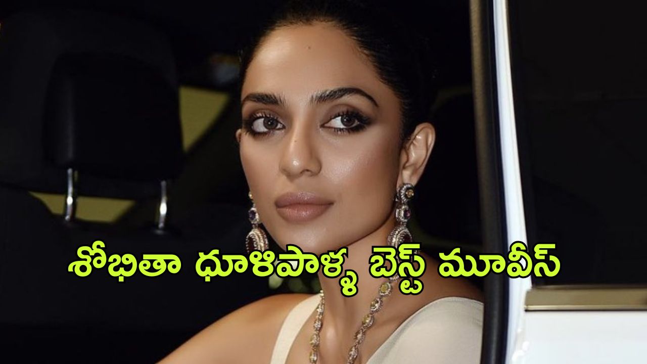 Sobhita Dhulipala Best Movies in OTT : శోభితా ధూళిపాళ్ళ పెళ్లికి ముందు నటించిన బెస్ట్ మూవీస్