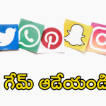 Social Media Security : సోషల్ మీడియా.. ఇలా వాడితే మీ లైఫ్​ వెరీ సేఫ్​!