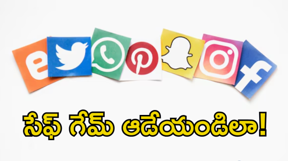 Social Media Security : సోషల్ మీడియా.. ఇలా వాడితే మీ లైఫ్​ వెరీ సేఫ్​!