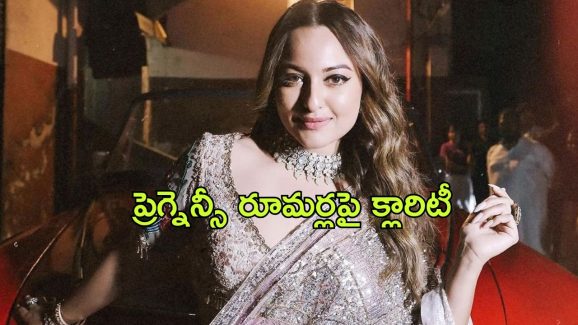 Sonakshi Sinha : సోనాక్షి ప్రెగ్నెంట్… తల్లి కాబోతోంది అన్న వార్తలపై క్లారిటీ ఇచ్చిన హీరోయిన్