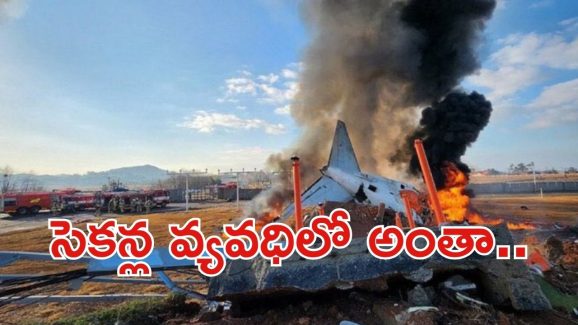 South Korea Plane Crash: ఘోర విమాన ప్రమాదం.. రన్ వేపై ఘటన.. ఆపై