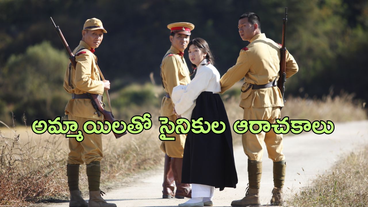 OTT Movie : కంఫర్ట్ ఉమెన్ పేరుతో బందీలు చేసే సైనికులు… ఈ అమ్మాయిల ఏం చేస్తారో తెలుసా?