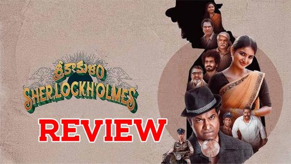 Srikakulam Sherlock Holmes Movie Review : శ్రీకాకుళం షెర్లాక్ హోమ్స్ మూవీ రివ్యూ