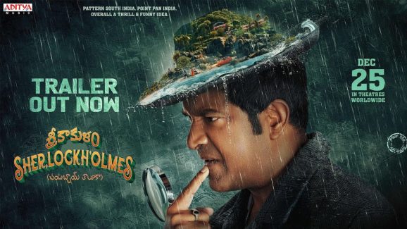Srikakulam Sherlockholmes Trailer: బీచ్ ఒడ్డున మేరీని చంపింది ఎవరు.. ఉత్కంఠ రేపుతున్న ట్రైలర్