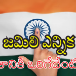 Jamili Elections Bill : ఒకే దేశం – ఒకే ఎన్నిక.. కేంద్రం వాదనేంటి.? ప్రతిపక్షాల అభ్యంతరాలేంటి.?