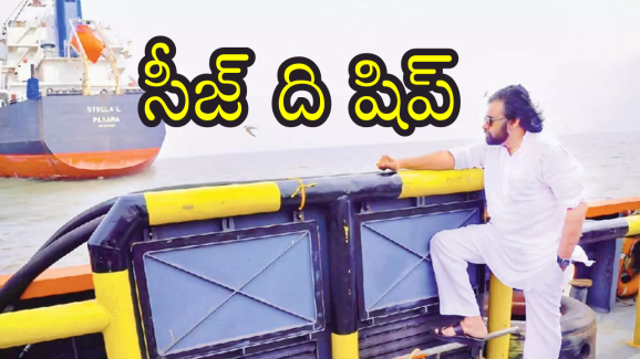 Kakinada Port PDS Rice : స్టెల్లా షిప్‌లో రేషన్ బియ్యం.. పవన్ కళ్యాణ్ చెప్పిందే జరిగింది!