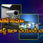 Old Phone – CCTV Camera: మీ పాత ఫోన్‌ను సీసీ కెమెరాగా మార్చుకోండి, సింఫుల్ గా ఈ స్టెప్స్ ఫాలో అయితే సరిపోతుంది!