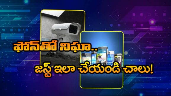 Old Phone – CCTV Camera: మీ పాత ఫోన్‌ను సీసీ కెమెరాగా మార్చుకోండి, సింఫుల్ గా ఈ స్టెప్స్ ఫాలో అయితే సరిపోతుంది!