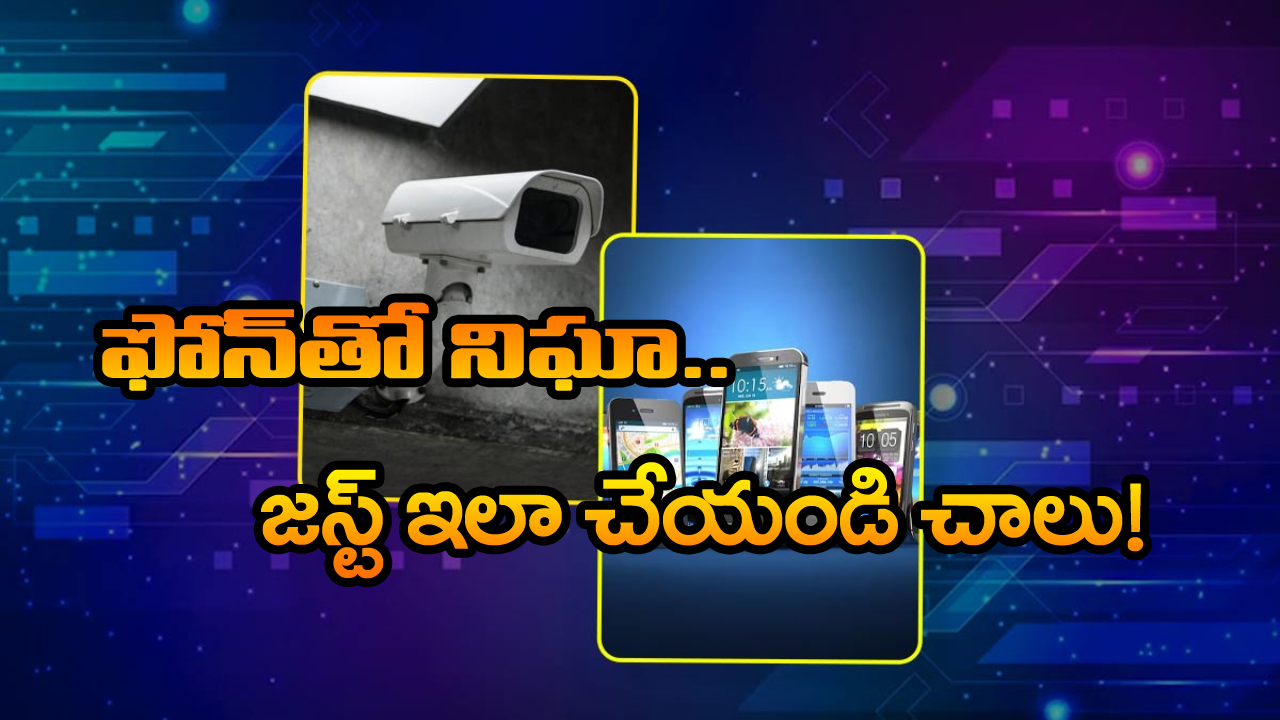 Old Phone – CCTV Camera: మీ పాత ఫోన్‌ను సీసీ కెమెరాగా మార్చుకోండి, సింఫుల్ గా ఈ స్టెప్స్ ఫాలో అయితే సరిపోతుంది!