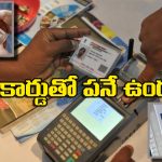 Aadhar – Withdraw Money: ATM కార్డ్ అవసరం లేదు, జస్ట్ ఆధార్‌తో డబ్బులు విత్‌ డ్రా చేసుకోవచ్చు, ఎలాగో తెలుసా?