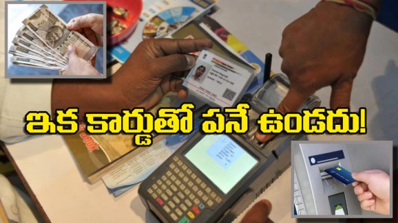 Aadhar – Withdraw Money: ATM కార్డ్ అవసరం లేదు, జస్ట్ ఆధార్‌తో డబ్బులు విత్‌ డ్రా చేసుకోవచ్చు, ఎలాగో తెలుసా?