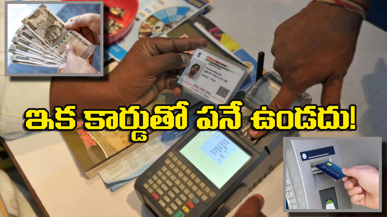 Aadhar – Withdraw Money: ATM కార్డ్ అవసరం లేదు, జస్ట్ ఆధార్‌తో డబ్బులు విత్‌ డ్రా చేసుకోవచ్చు, ఎలాగో తెలుసా?