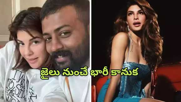 Jacqueline Fernandez : జాక్వెలిన్ కోసం శాంటాగా మారిన సుఖేష్… జైలు నుంచే పంపిన గిఫ్ట్ ఏంటో తెలుసా?