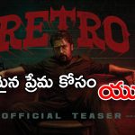 Suriya 44 Title : ఓ స్వచ్ఛమైన ప్రేమ కథతో వస్తున్న సూర్య… టైటిల్ ఎంటంటే..?