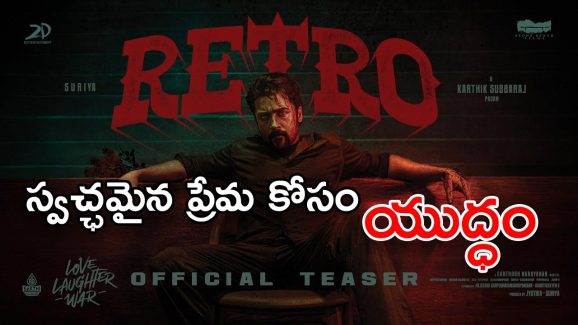 Suriya 44 Title : ఓ స్వచ్ఛమైన ప్రేమ కథతో వస్తున్న సూర్య… టైటిల్ ఎంటంటే..?