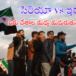 Iran – Syria : ఇరాన్ కు సవాళు విసురుతున్న సిరియా రెబల్స్.. మరో యుద్ధానికి సిద్ధం