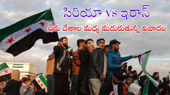 Iran – Syria : ఇరాన్ కు సవాళు విసురుతున్న సిరియా రెబల్స్.. మరో యుద్ధానికి సిద్ధం