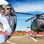 YS Jagan Helipad: ఖర్చుల్లో జగన్ రారాజు.. ఏది పట్టుకున్నా కోట్లలో