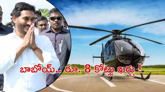 YS Jagan Helipad: ఖర్చుల్లో జగన్ రారాజు.. ఏది పట్టుకున్నా కోట్లలో