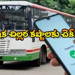 UPI Payments – TGSRTC: ఇకపై బస్సుల్లో UPI పేమెంట్స్, ఆర్టీసీ కీలక నిర్ణయం!