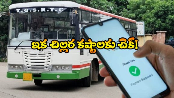 UPI Payments – TGSRTC: ఇకపై బస్సుల్లో UPI పేమెంట్స్, ఆర్టీసీ కీలక నిర్ణయం!
