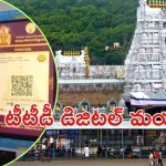 TTD Update: వారం రోజుల్లో తెలుగు రాష్ట్రాలకు.. అంతా ఆన్‌లైన్ 