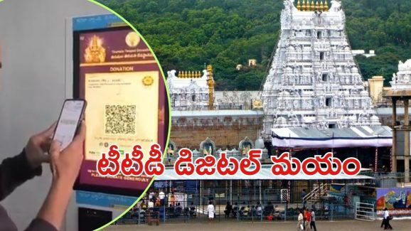 TTD Update: వారం రోజుల్లో తెలుగు రాష్ట్రాలకు.. అంతా ఆన్‌లైన్ 